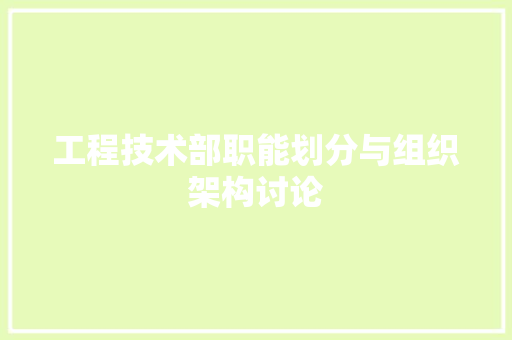 工程技术部职能划分与组织架构讨论
