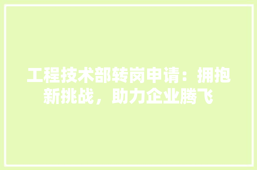 工程技术部转岗申请：拥抱新挑战，助力企业腾飞