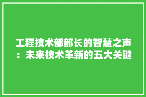 工程技术部部长的智慧之声：未来技术革新的五大关键 中式风格装饰