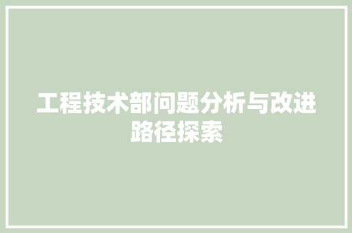 工程技术部问题分析与改进路径探索 中式风格装饰