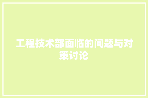 工程技术部面临的问题与对策讨论 中式风格装饰