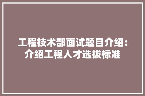 工程技术部面试题目介绍：介绍工程人才选拔标准 中式风格装饰