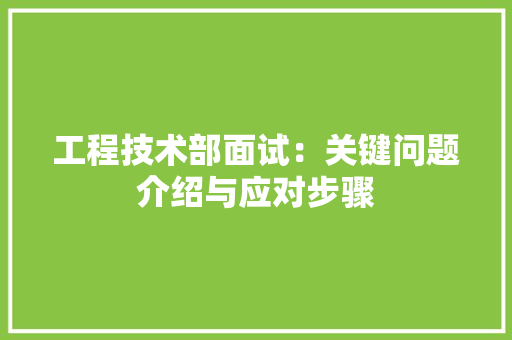 工程技术部面试：关键问题介绍与应对步骤 中式风格装饰
