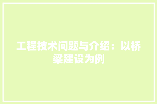 工程技术问题与介绍：以桥梁建设为例