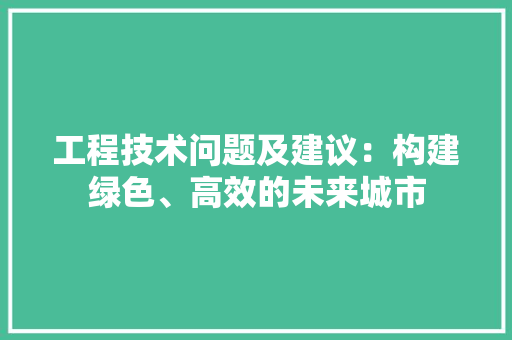 工程技术问题及建议：构建绿色、高效的未来城市 中式风格装饰