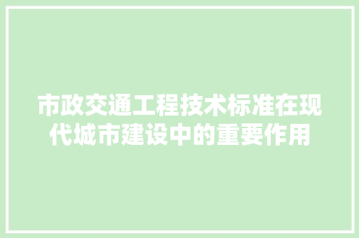 市政交通工程技术标准在现代城市建设中的重要作用 中式风格装饰