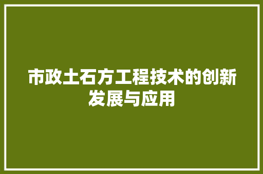 市政土石方工程技术的创新发展与应用