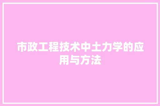 市政工程技术中土力学的应用与方法
