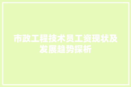 市政工程技术员工资现状及发展趋势探析