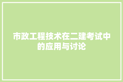 市政工程技术在二建考试中的应用与讨论 中式风格装饰