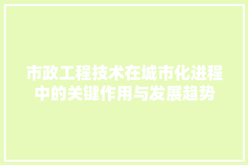 市政工程技术在城市化进程中的关键作用与发展趋势 中式风格装饰