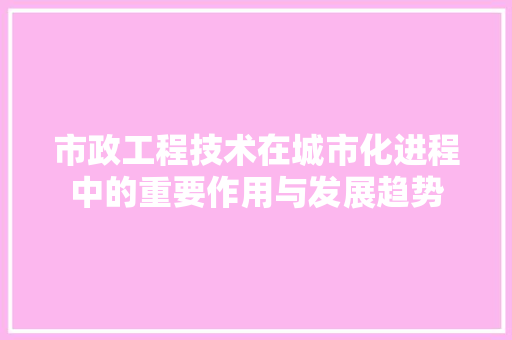 市政工程技术在城市化进程中的重要作用与发展趋势 中式风格装饰