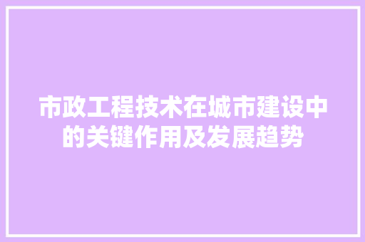 市政工程技术在城市建设中的关键作用及发展趋势 中式风格装饰