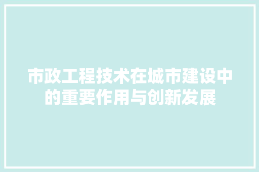市政工程技术在城市建设中的重要作用与创新发展 中式风格装饰