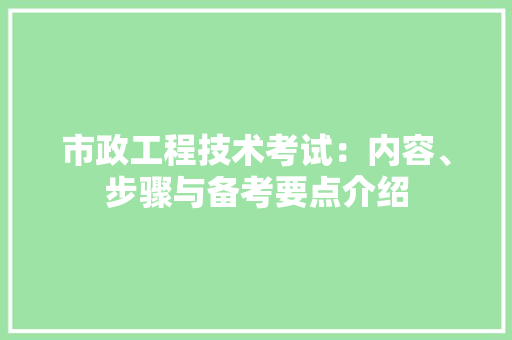 市政工程技术考试：内容、步骤与备考要点介绍 中式风格装饰