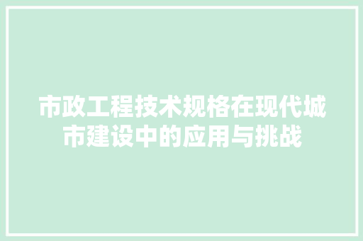 市政工程技术规格在现代城市建设中的应用与挑战 中式风格装饰