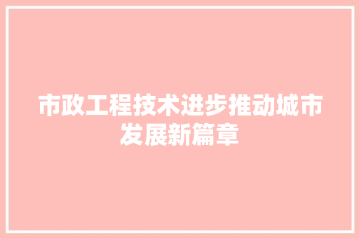 市政工程技术进步推动城市发展新篇章 中式风格装饰