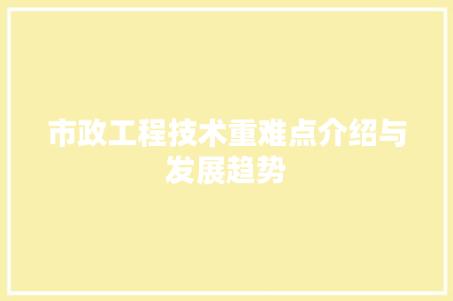 市政工程技术重难点介绍与发展趋势 中式风格装饰