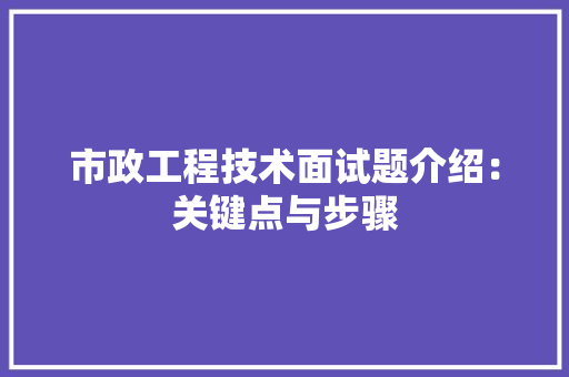 市政工程技术面试题介绍：关键点与步骤 中式风格装饰