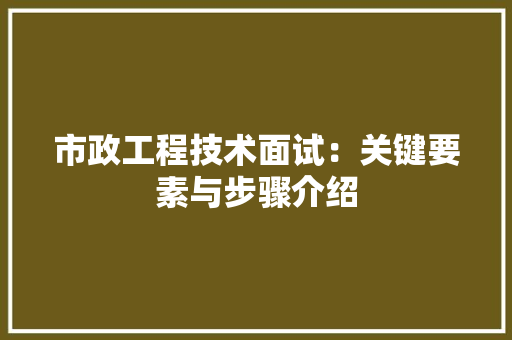 市政工程技术面试：关键要素与步骤介绍 中式风格装饰