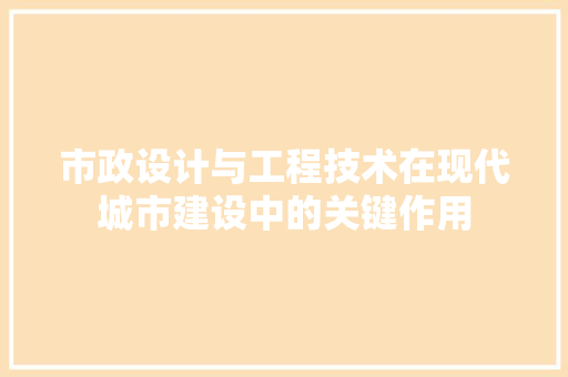 市政设计与工程技术在现代城市建设中的关键作用 中式风格装饰