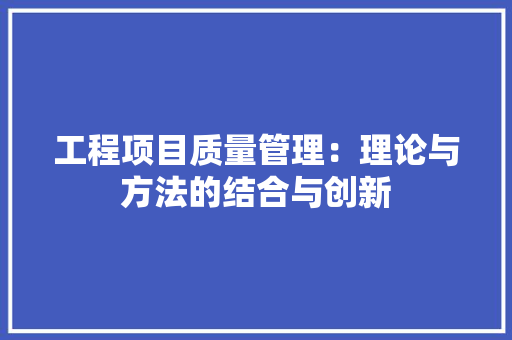 工程项目质量管理：理论与方法的结合与创新 中式风格装饰