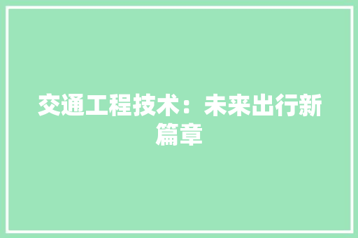 交通工程技术：未来出行新篇章 家居装修