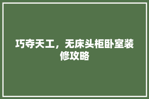 巧夺天工，无床头柜卧室装修攻略