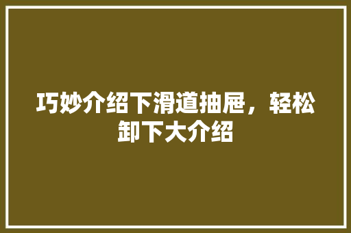 巧妙介绍下滑道抽屉，轻松卸下大介绍 中式风格装饰