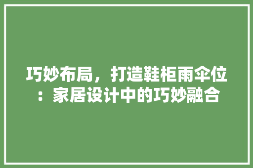 巧妙布局，打造鞋柜雨伞位：家居设计中的巧妙融合