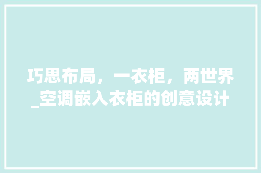 巧思布局，一衣柜，两世界_空调嵌入衣柜的创意设计介绍 中式风格装饰