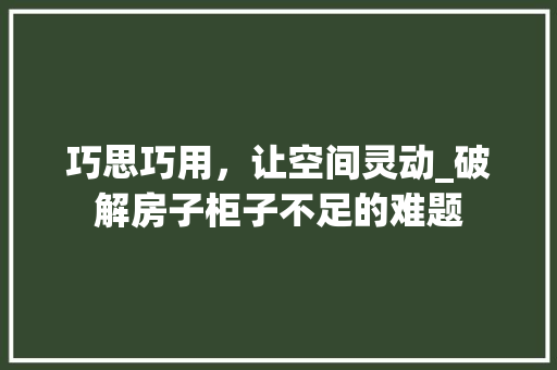 巧思巧用，让空间灵动_破解房子柜子不足的难题 中式风格装饰