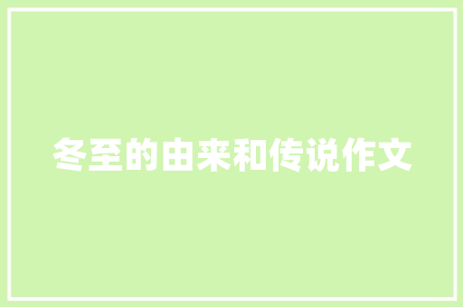 交通设施工程技术员：构建城市交通新格局的幕后英雄 家居装修