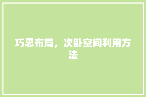 巧思布局，次卧空间利用方法 中式风格装饰