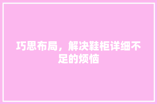 巧思布局，解决鞋柜详细不足的烦恼 中式风格装饰