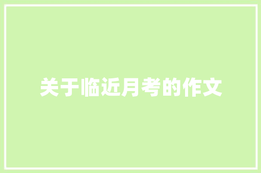 交通设备与工程技术：推动城市交通发展的新引擎 家居装修
