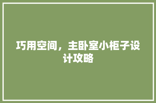 巧用空间，主卧室小柜子设计攻略 中式风格装饰