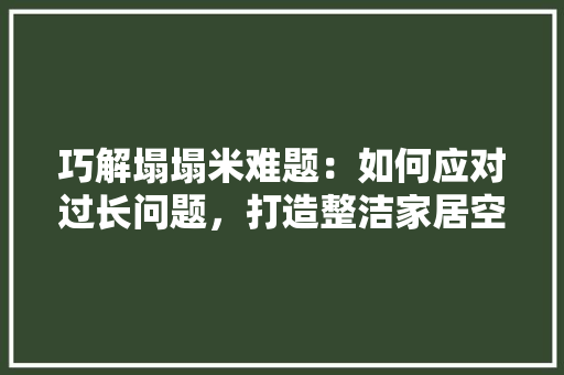 巧解塌塌米难题：如何应对过长问题，打造整洁家居空间
