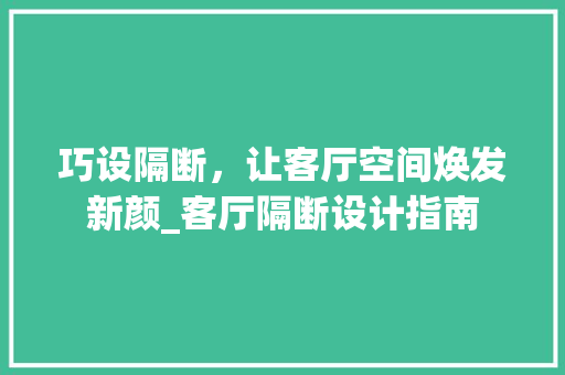 巧设隔断，让客厅空间焕发新颜_客厅隔断设计指南