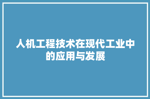 人机工程技术在现代工业中的应用与发展 家居装修