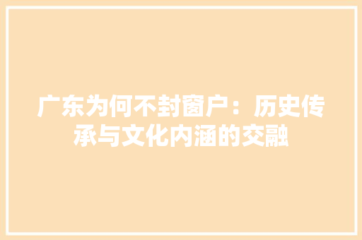 广东为何不封窗户：历史传承与文化内涵的交融