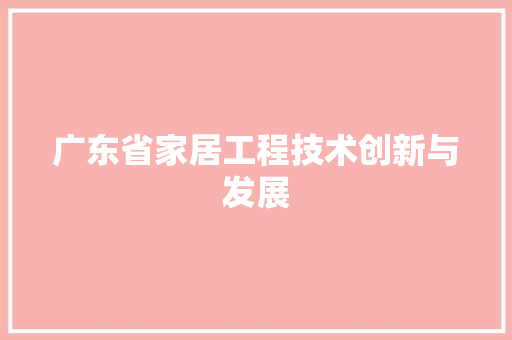 广东省家居工程技术创新与发展 中式风格装饰