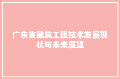广东省建筑工程技术发展现状与未来展望