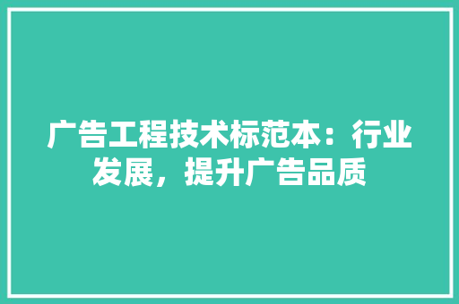 广告工程技术标范本：行业发展，提升广告品质