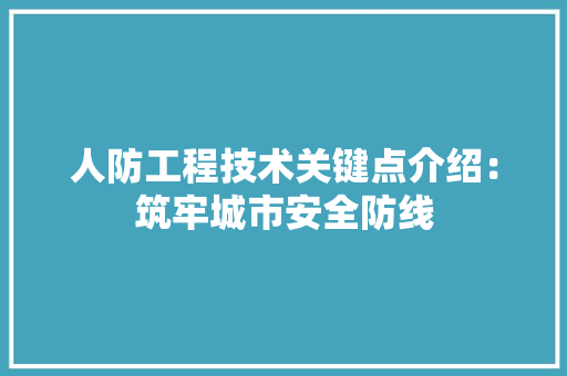 人防工程技术关键点介绍：筑牢城市安全防线 家居装修