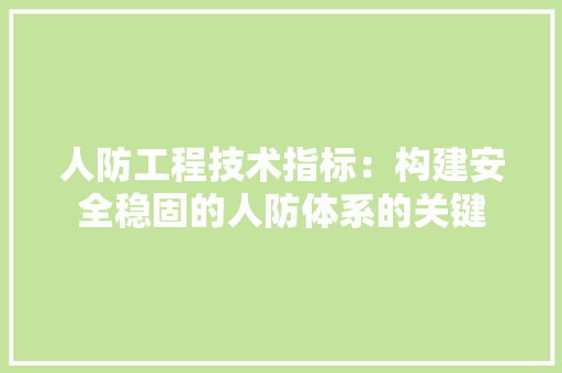 人防工程技术指标：构建安全稳固的人防体系的关键 家居装修