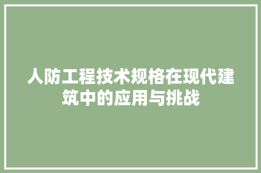 人防工程技术规格在现代建筑中的应用与挑战 家居装修