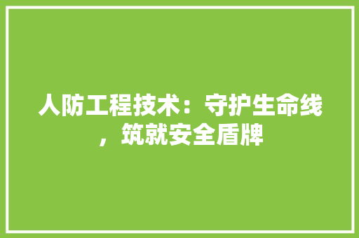 人防工程技术：守护生命线，筑就安全盾牌