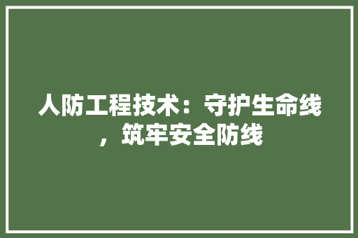 人防工程技术：守护生命线，筑牢安全防线 家居装修