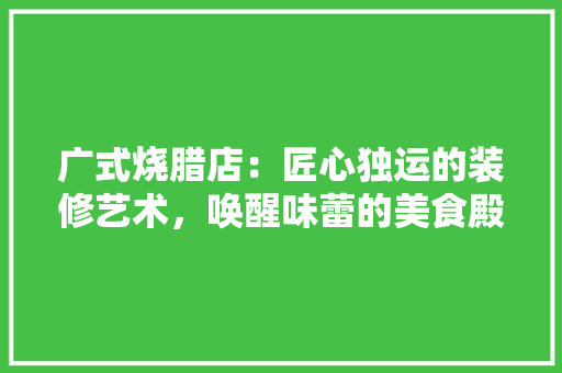 广式烧腊店：匠心独运的装修艺术，唤醒味蕾的美食殿堂 中式风格装饰